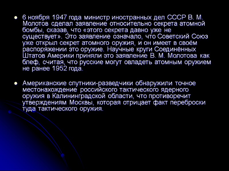 6 ноября 1947 года министр иностранных дел СССР В. М. Молотов сделал заявление относительно